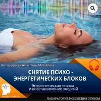 Снятие психо-энергетических блоков