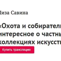 Охота и собирательство: самое интересное о частных коллекциях искусства