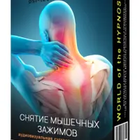 Снятие мышечных зажимов