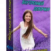 Медитация "Возрождение внутренней девочки"
