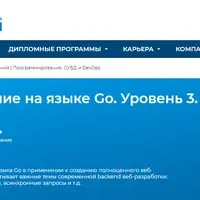 Программирование на языке Go. Уровень 3. Разработка веб - приложений