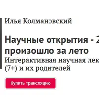 Научные открытия - 2020: что произошло за лето