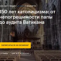 150 лет католицизма: от непогрешимости папы до аудита Ватикана