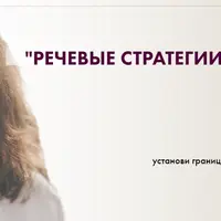 Речевые стратегии успешных женщин