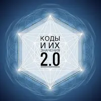 Коды и их значения 2.0