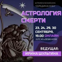 Астрология смерти