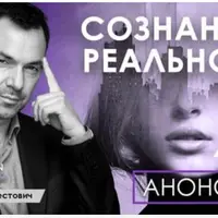 Сознание и реальность