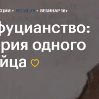 Конфуцианство: история одного китайца