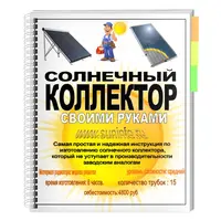 Солнечный коллектор своими руками