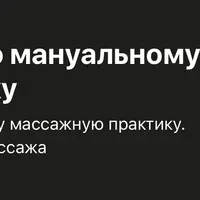 Мануальный лимфодренажный массаж