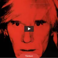 Энди Уорхол. Король поп-арта