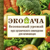 Неприхотливый сад: минимум ухода, максимум урожая + Экодача - безопасный урожай