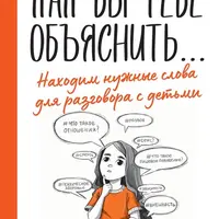 Как бы тебе объяснить… Находим нужные слова для разговора с детьми