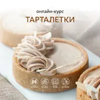 Тарталетки
