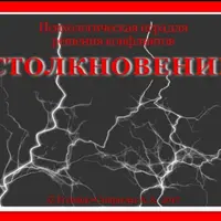 Психологическая игра для решения конфликтов «Столкновение»