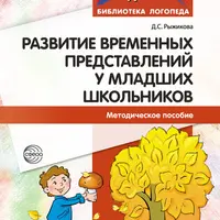Развитие связной речи, временных представлений и речемышления у детей