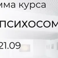 Ваша психосоматика. Базовый блок