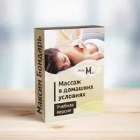 Профессиональные техники массажа в домашних условиях