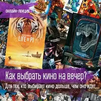 Кино. Как выбрать кино на вечер?