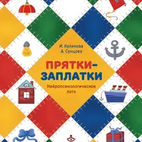 Прятки-заплатки. Нейропсихологическое лото