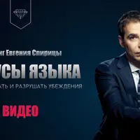 Фокусы языка. Как создавать и разрушать убеждения