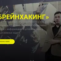 Брейнхакинг