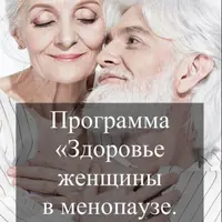 Здоровье женщины в менопаузе. Климакс