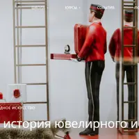 Краткая история ювелирного искусства