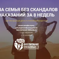 Воспитание любовью