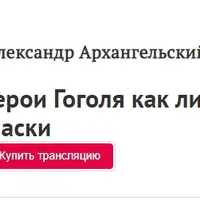 Герои Гоголя как литературные маски