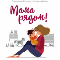 Мама рядом! Первый год жизни. Ребёнок от 0 до 3 лет: задержка речи