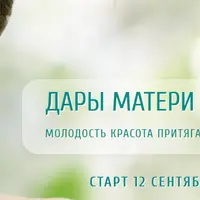 Дары матери мира: молодость красота притягательность