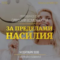 Групповая онлайн сессия. Симфония Возможностей за пределами насилия
