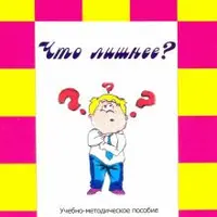 Что лишнее? Учебно-методическое пособие по формированию и развитию аналитического мышления, логики