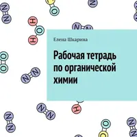Рабочие тетради по органической и неорганической химии для подготовки к ЕГЭ. ЕГЭ по химии – что тренируем? Не только химию