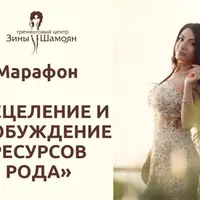 Исцеление и пробуждение ресурсов рода