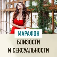 Марафон близости и сексуальности