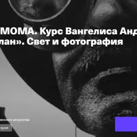 Лекторий ММОМА. Крупный план. Свет и фотография