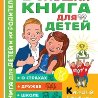 Большая книга для детей. О страхах, дружбе, школе, первой любви и вере в себя. Как стать уверенным в себе