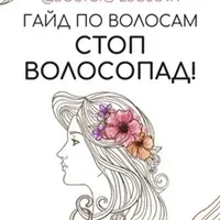Гайд "Стоп, волосопад!"