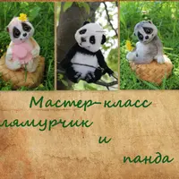 Мастер-класс лемур и панда