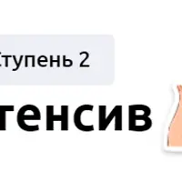 Интенсив. Ступень 2