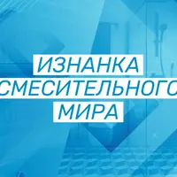 Изнанка смесительного мира