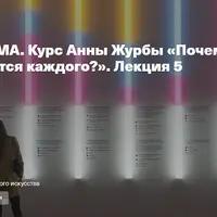 Лекторий ММОМА. Почему современное искусство касается каждого