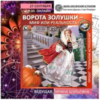 Ворота золушки – миф или реальность