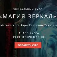 Магия зеркал. Блок 1