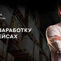 Марафон по заработку на маркетплейсах Ozon и Wildberries