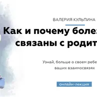 Как и почему болезни детей связаны с родителями?