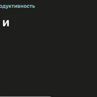 Прикладной биохакинг и саморазвитие