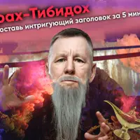 Трах-тибидох. Составь интригующий заголовок за 5 минут